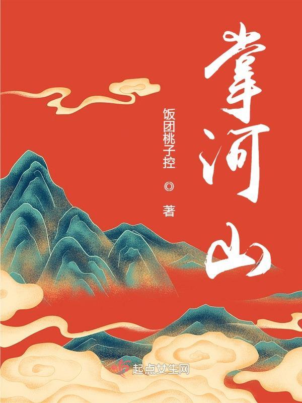 李沁张凌赫掌河山