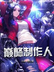巅峰制作人奇书网