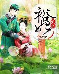 雍正裕妃高明之处是什么