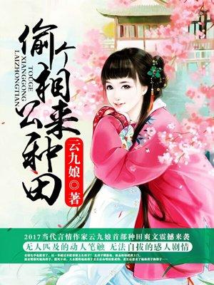 偷个相公来种田 聚合中文网