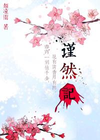 和谨然记差不多的